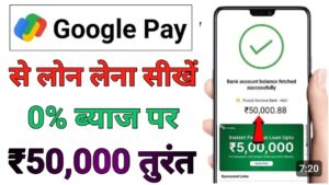 Google Pay गूगल पे से लोन