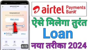 Airtel Payment Bank एयरटेल पेमेंट बैंक से लोन 