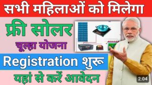 Free Solar Chulha फ्री सोलर चूल्हा योजना 