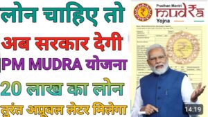 PM Mudra Loan पीएम मुद्रा लोन