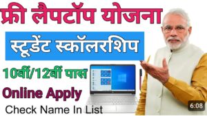 Free Laptop Yojana फ्री लैपटॉप योजना 