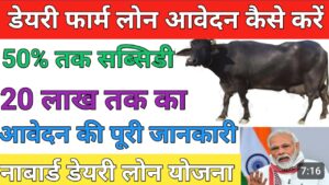 Dairy Farm Loan Yojana डेरी फॉर्म 