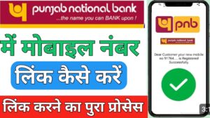 PNB Bank मोबाइल नंबर लिंक 