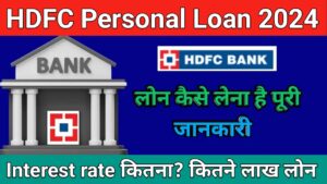 HDFC Bank एचडीएफसी बैंक से लोन 