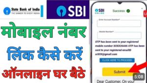 SBI Bank मोबाइल नंबर लिंक 