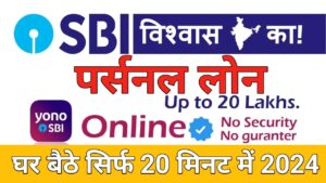 SBI Personal Loan एसबीआई पर्सनल लोन