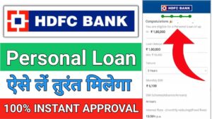 HDFC Bank एचडीएफसी बैंक से पर्सनल लोन 