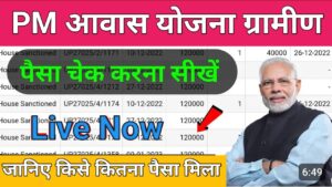 PM Awas Yojana पैसा चेक