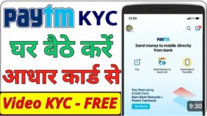 Paytm KYC पेटीएम केवाईसी 