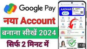 Google Pay Account गूगल पे अकाउंट