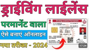 Driving Licence ड्राइविंग लाइसेंस कैसे बनाये