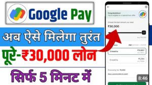 Google Pay गूगल पे से लोन 